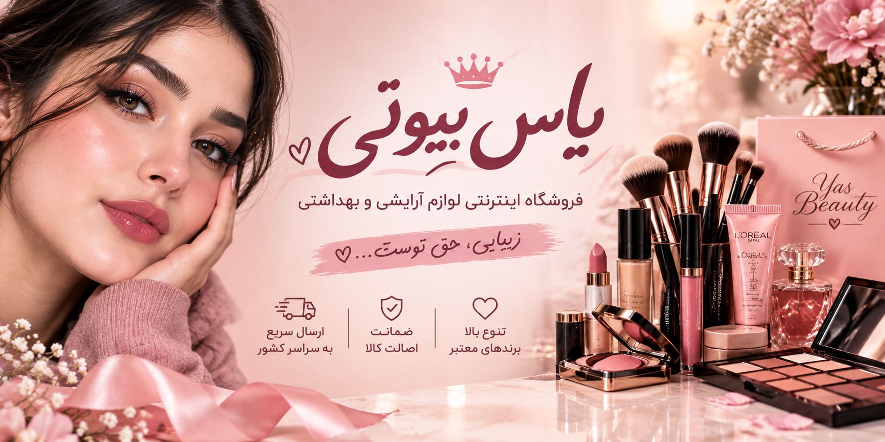 بنر فروشگاه اینترنتی یاس بیوتی
