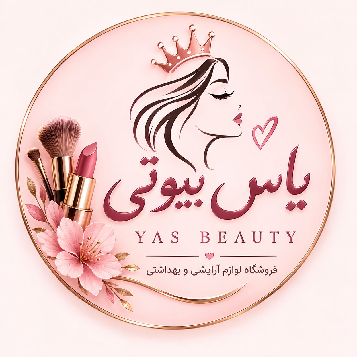 آرایشی یاس بیوتی